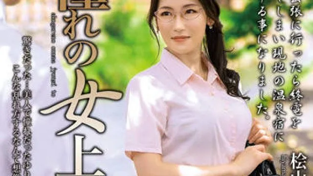 MOND-241 与梦想中的女老板在一起