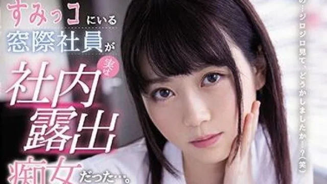 mide-800 内露出痴女-水卜さくら