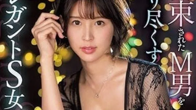 SSIS-756 想要榨干被拘束的M男的贵族范S女