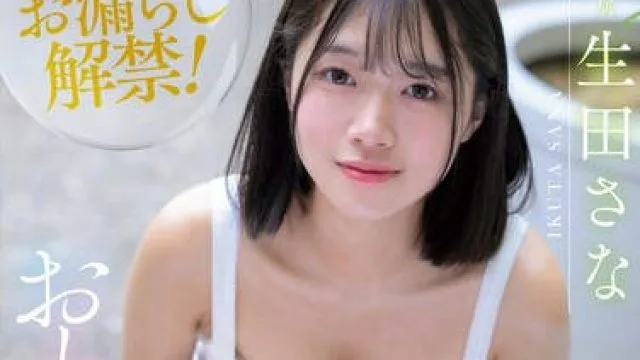 FNS-156 在尿尿时第一次高潮的害羞快感 3场演出 – 生田纱奈