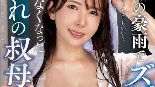 NACT-005 突如其来的倾盆大雨淋湿了我亲爱的阿姨，无法回家 – 波多野结衣