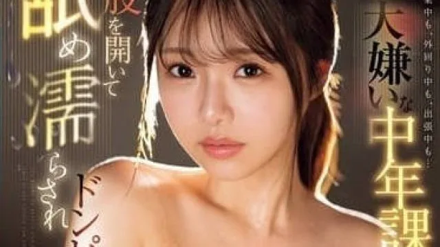 SONE-414 被最讨厌的中年课长舔湿大腿