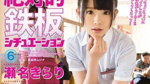 ABP-647 绝对的铁板濑名光莉