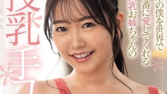 FPRE-215 弟仆世界第一爱巨乳姐姐授乳手绫濑