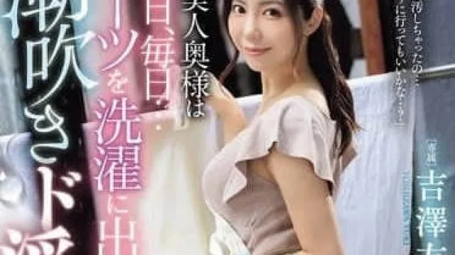 JUR-257 隔壁的漂亮人妻 – 吉泽友贵