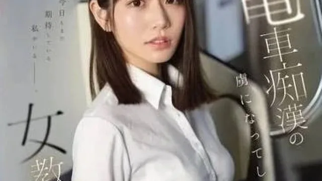 SONE-228 沦为电车痴汉的俘虏 – 河北彩花