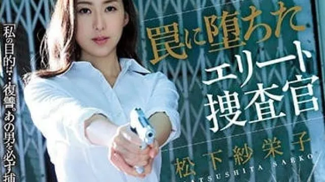 SHKD-808 陷入圈套的精英搜查官松下纱荣子