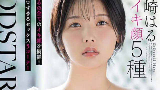 START-555 柴崎春五种高潮表情大揭秘：甜美与痛苦交织
