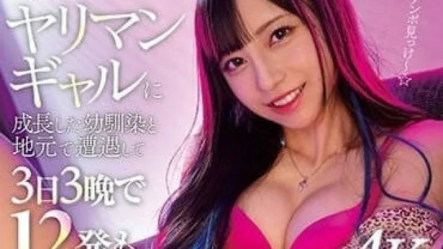 MIDV-274 与青梅竹马在老家相遇 – 七泽美亚