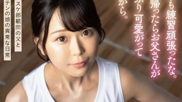 SDAB-287 今日も練習頑張ったな。家に帰ったらお父さんがたっぷり可愛がってやるから。久和原せいら