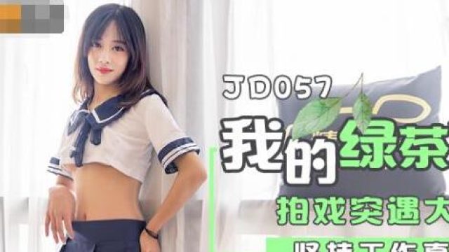 精东影业JD057我和我的绿茶女友
