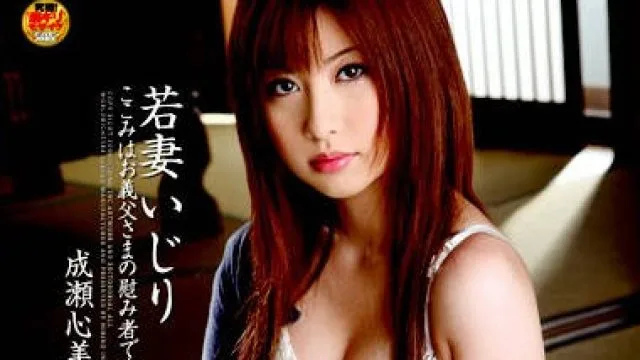 havd-600 年轻妻子的挑逗-成瀬心美