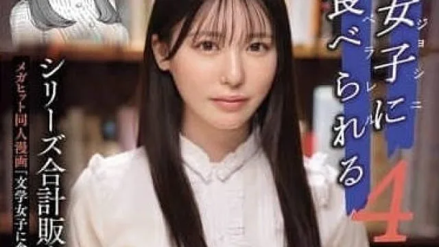 MIMK-215被文学少女吃掉-黑岛玲衣