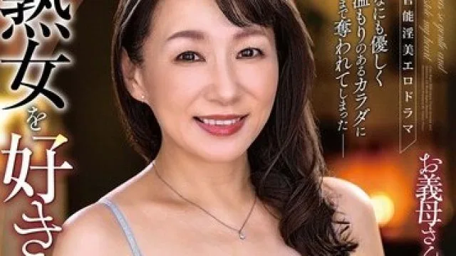 ALDN-552 喜欢熟女的瞬间 高清中文字幕