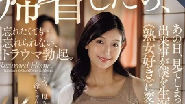 ROE-469 回老家目睹祖父与母亲的秘密关系，改变我一生的熟女控体验