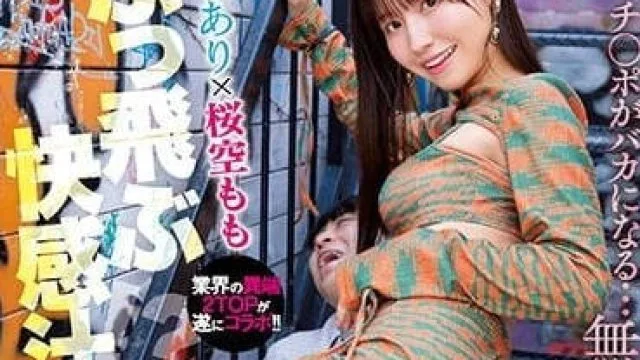 IPZZ-063 无限射精的乐园 – 樱空桃 高清版
