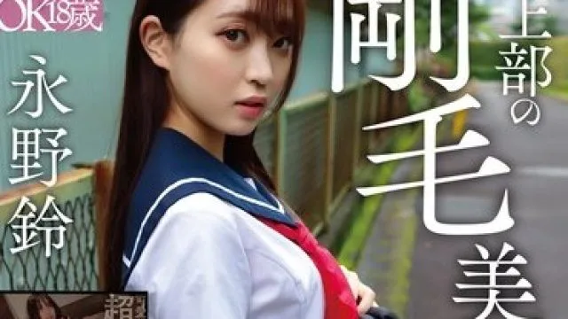 PKPD-338 円女交際中出しoK18歳 陸上部の剛毛美少女 永野鈴