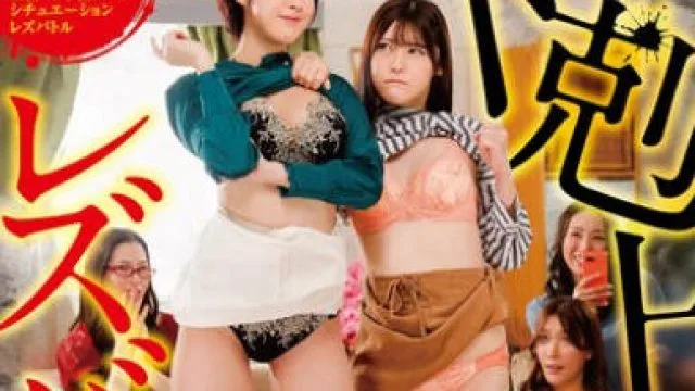 RCTD-605 下の立場の女が上の立場の女に挑むシチュエーション 下剋上レズバトル