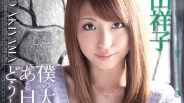 HODV-20666 秋山祥子暗恋变成继母