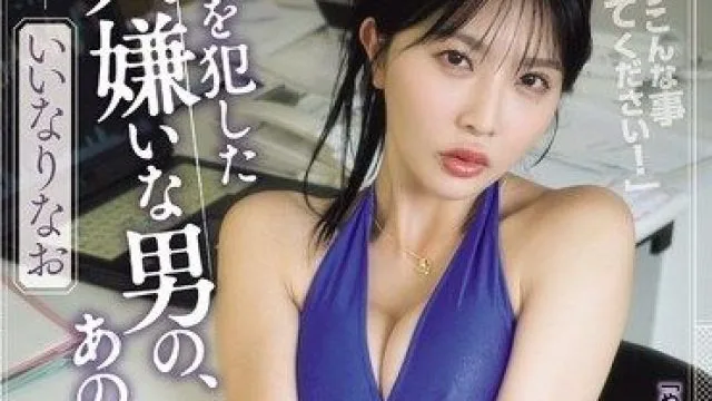 SAME-232 巨乳OL被讨厌的男人无套内射，令人难忘的抽插体验