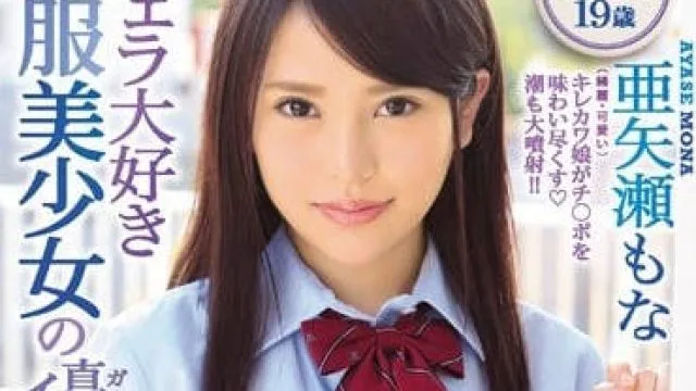 ipx-221 制服学生妹校园四本番-亜矢瀬もな