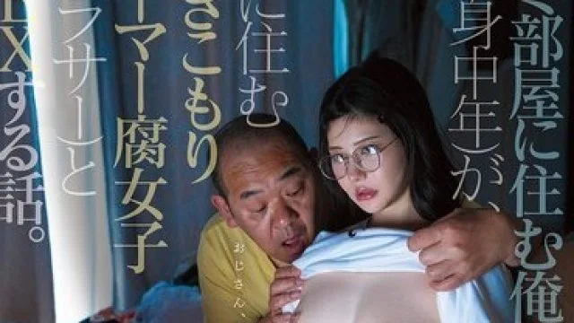 MFYD-057 被社会抛弃的垃圾佬与游戏腐女的爱情故事