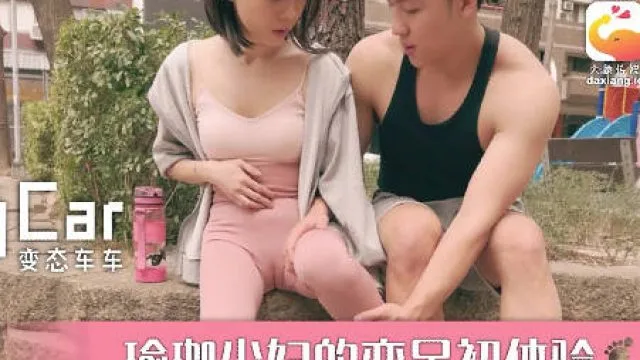 大像传媒之街頭搭訕瑜珈少婦