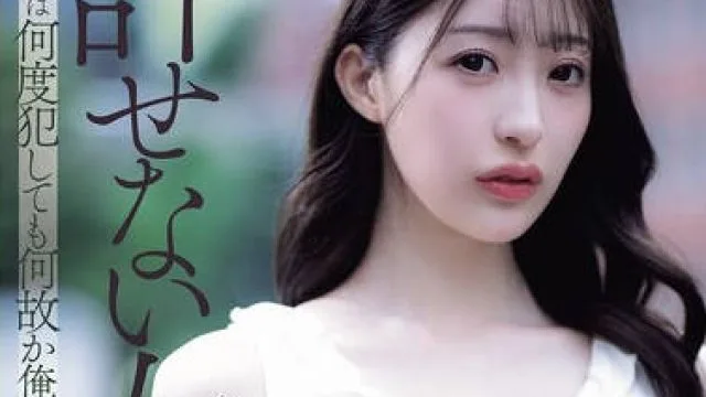 ADN-750 不可饶恕的女人 星宫一花高清完整版