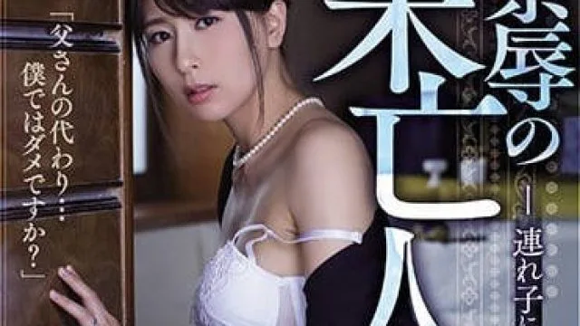adn-214 凌辱未亡人希崎杰西卡被继子侵犯