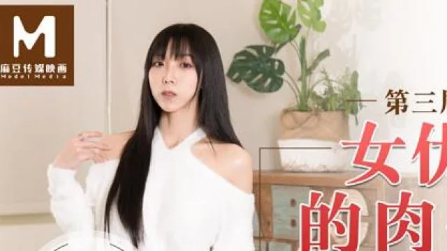 MD0090實習男優3女优老师的肉体考验夏晴子