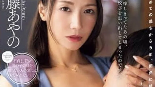 JUR-251 与儿子的朋友已保持5年炮友关系