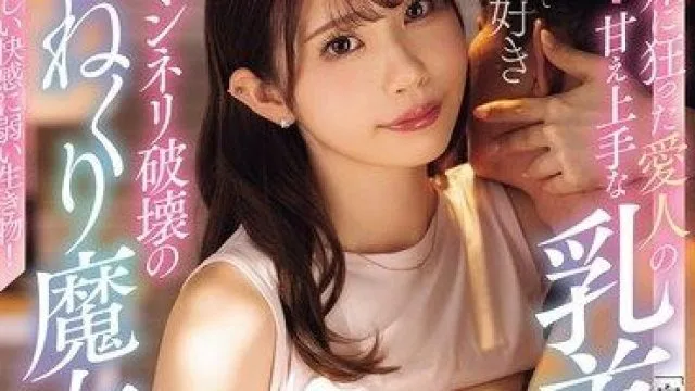 MIDA-585 葵伊吹 爱嫉妒美巨乳情妇调情挑战性冷感