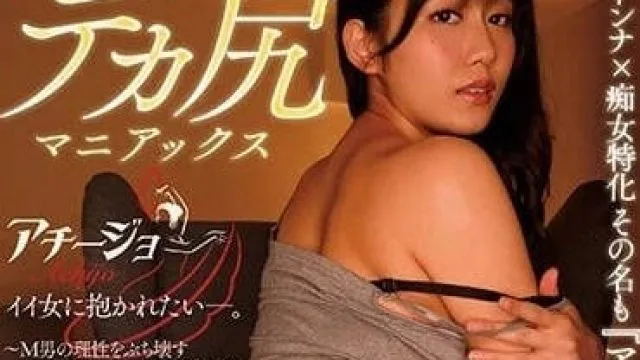ACHJ-005 神宫寺奈绪 巨臀狂热影片 高清中文字幕