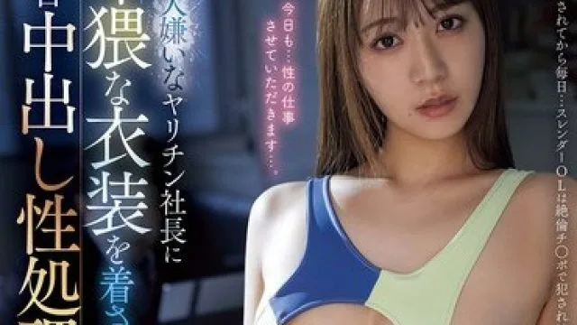 PRED-810 我讨厌我的老板，却被迫穿着性感衣服为他工作