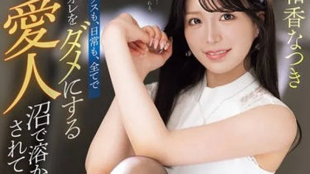 PRED-801 最高すぎた不倫生活。 セックスも、日常も、全てでオレをダメにする愛人沼で溶かされて…。 和香なつき