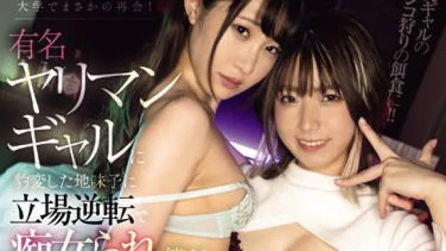 BBAN-479 昔バカにしていた陰キャ女子と大学でまさかの再会！ 有名ヤリマンギャルに豹変した地味子に立場逆転で痴女られ続けるレズビアンキャンパスライフ