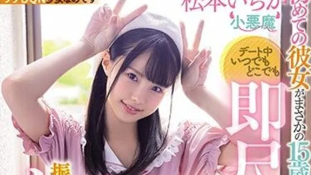 miaa-322 我的初恋女友-松本いちか
