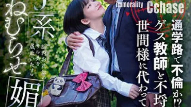 SORA-522 不倫追跡 通学路で不倫か！？舐めんなよ！ゲス教師と不埒メスガキを世間様に代わって俺が制裁！J系ねむらせ媚薬監禁