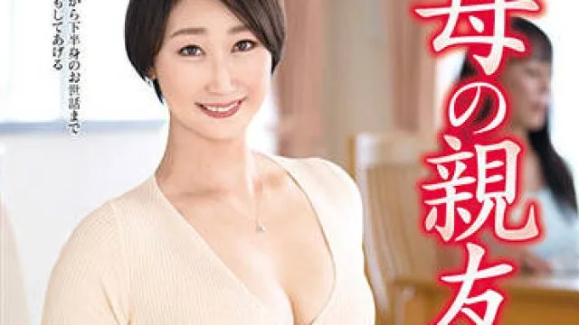 vec-507 母の親友-町村京子