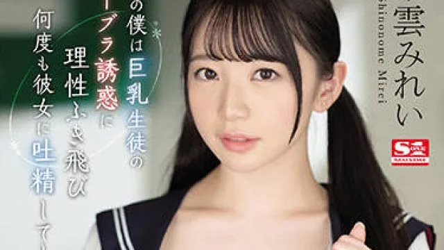 ssis-491 巨乳生徒-東雲みれい