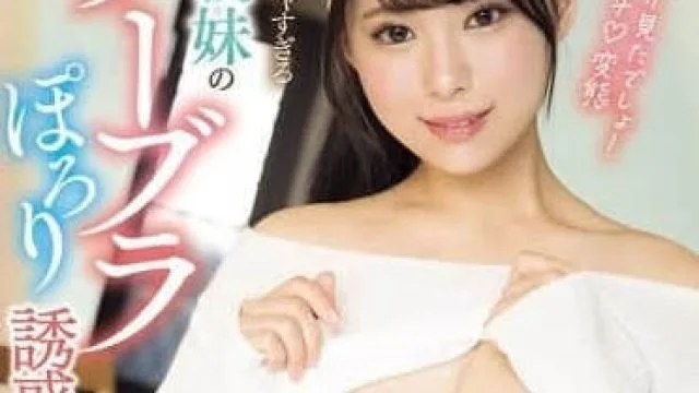 MIDA-136 太调皮的妹妹的无胸罩诱惑-あんづ杏