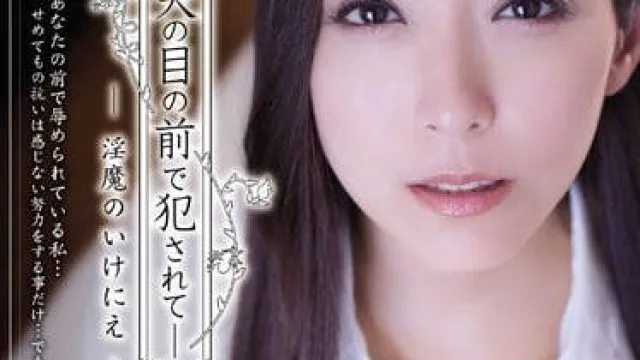 ADN-122美人妻白木优子在老公面前被歹徒狠狠抽插内射