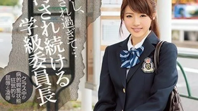IPZ-891 学习委员相泽南因成绩遭妒忌，被夺走处女后持续凌辱