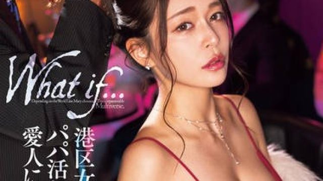 DASS-490 港区女子がパパ活おじさんの愛人になっていたら… 橘メアリー