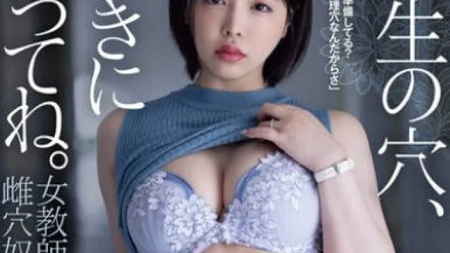 SAME-207 老师的小穴请你们随便用吧 女教师变成雌穴性奴隶