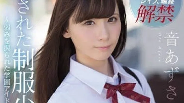 ssni-363 被强奸的制服校园模特明星-音あずさ
