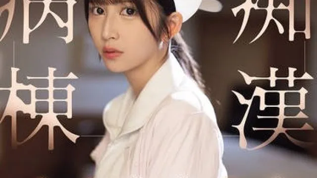 SONE-917清纯认真的美女护士深夜惨遭痴汉病人性骚扰从最初的抗拒在强忍喘息中高潮-七森莉莉