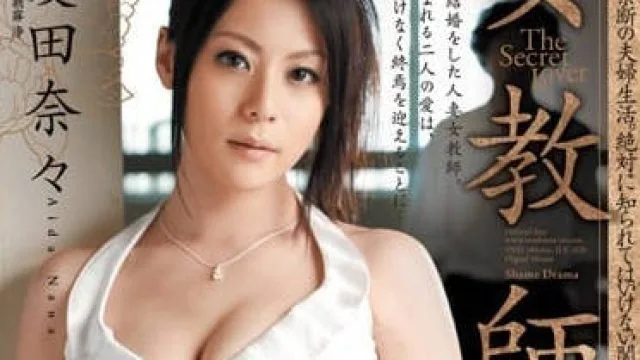 JUC-620 我的美女班主任 – 爱田奈奈