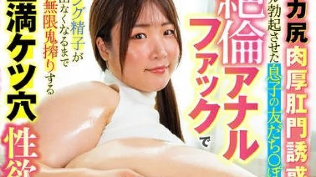 LULU-419 デカ尻肉厚肛門誘惑でフル勃起させた息子の友だち○ぽを絶倫アナルファックでヤング精子が出なくなるまで無限鬼搾りする豊満ケツ穴性欲モンスターママ 大原理央