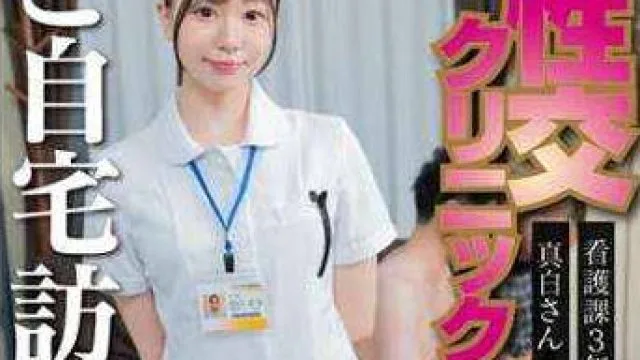 107SENN-061 自宅性交クリニック⑧ 真白さら